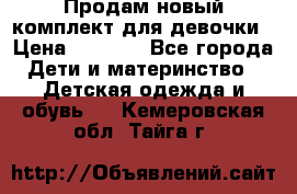 Продам новый комплект для девочки › Цена ­ 3 500 - Все города Дети и материнство » Детская одежда и обувь   . Кемеровская обл.,Тайга г.
